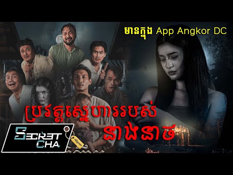ភាពយន្តទាំង៣វគ្គ របស់ប្រវត្តស្នេហ៌នាងនាថ (ទស្សនាក្នុង App Angkor DC)