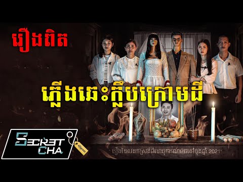 ភ្លើងឆេះក្លឹបក្រោមដី (ទស្សនាក្នុង App Angkor DC) (Secret Cha)
