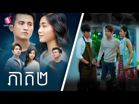 មនុស្សក្រោយខ្នង (ភាគទី២) – Silent Love Ep2 – [Sastra Film Original Life Series]