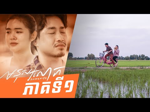 មនុស្សលោក – Humanity ភាគទី១ – (Life Series Ep1) – [Sastra Film]