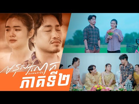 មនុស្សលោក – Humanity ភាគទី២ – (Life Series Ep2) – [Sastra Film]