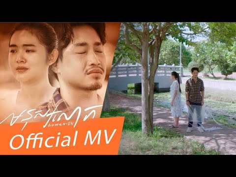 មនុស្សលោក-Prince | Official MV [Sastra Film]