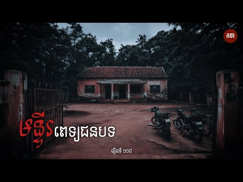 មន្ទីរពេទ្យជនបទ | Ghost Story | Podcast EP118 | កថា​ រឿងខ្មោច​ ទី១១៨