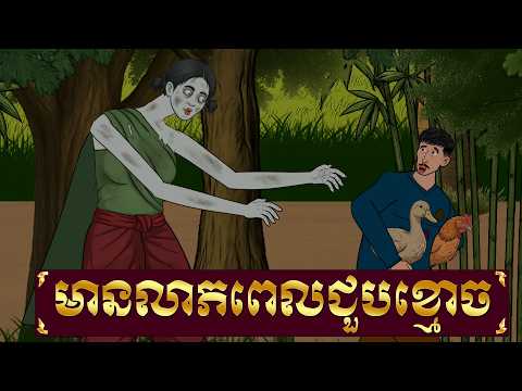 មានលាភពេលបានជួបខ្មោច – ផ្ទះនិទានរឿង , Good fortune upon meeting a ghost – Homez Narrated