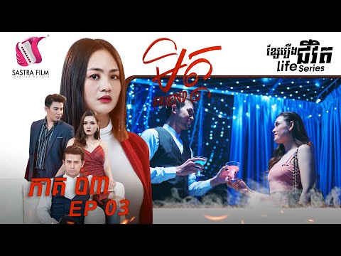 មិត្ដ ភាគទី៣ – FRIEND Ep3 (Life Series) [Sastra Film]