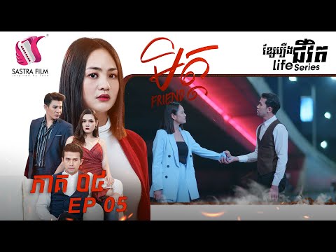 មិត្ដ ភាគទី៥ – FRIEND Ep5 (Life Series) [Sastra Film]