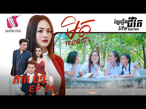 មិត្ដ – FRIEND (Life Series) [Sastra Film]