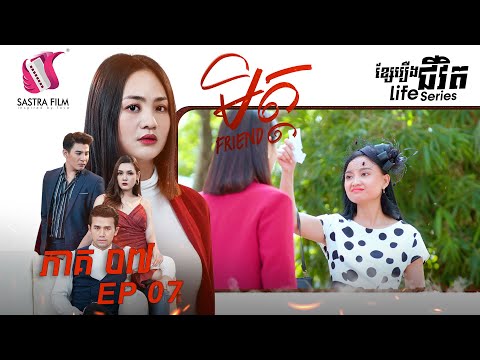 មិត្ត ភាគទី៧ – FRIEND Ep7 (Life Series) (Sastra Film)