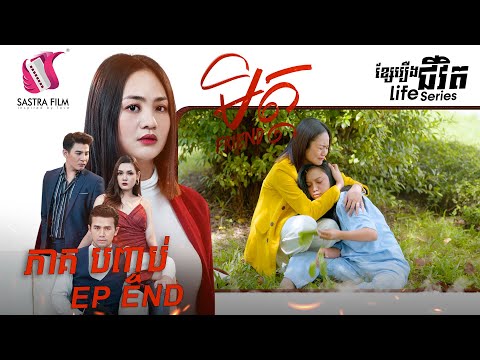 មិត្ត ភាគបញ្ចប់ – FRIEND End (Life Series) (Sastra Film)
