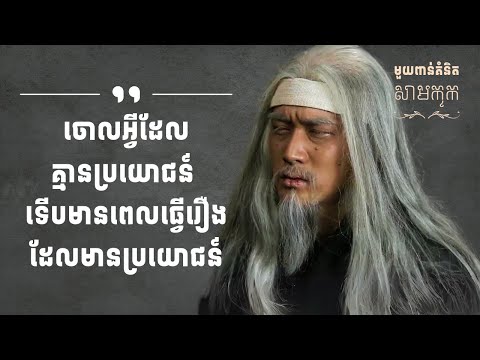 មួយពាន់គំនិតសាមកុក – ភាគ៣ | 1K Ideas from Samkok