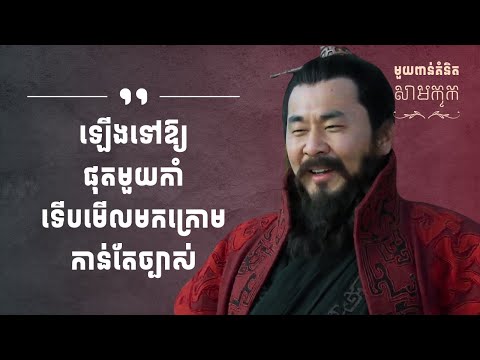មួយពាន់គំនិតសាមកុក – ភាគ២២ | 1K Ideas from Samkok