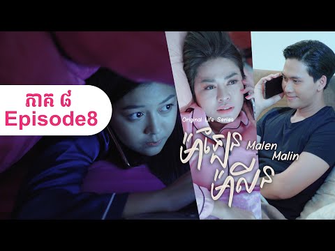 ម៉ាឡែនម៉ាលីន-Malen Malin ភាគទី៨-(Life Series EP8)-[Sastra Film]