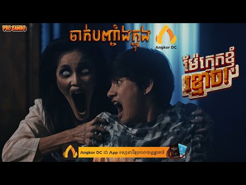 ម៉ែក្មេកខ្ញុំខ្មោច! – Angkor DC
