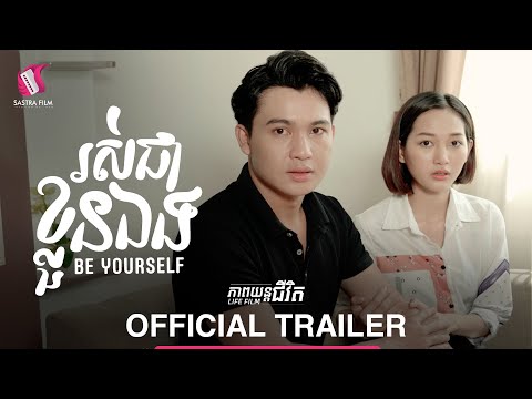 រស់ជាខ្លួនឯង – Be Yourself [Life Film – Sastra Film] Official Trailer