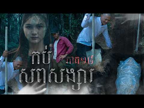 រឿង កប់សពសង្សារ (ភាគទី១៨) | Short film | វីរបុរស-Team Sponsor by​ #នំបឺហ្គ័រកូនតោ