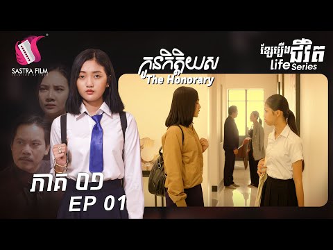 រឿង កូនកិតិ្តយស ភាគ១​ EP1 ( LIFE SERIES )[SASTRA FILM]