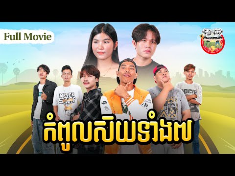 រឿង កំពូលស៊យទាំង 7 ពីដើមដល់ចប់ 4K [ full movie ]