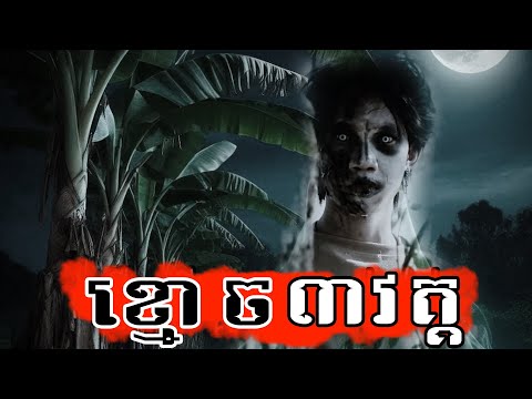 រឿង ខ្មោច ៣វគ្គ | The Horror Movies 3 Episodes