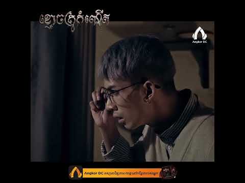 រឿង " ខ្មោចគ្រូកំណើត | The Ritual Soul "
