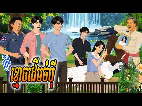 រឿង ខ្មោចដើមចំប៉ី | រំដួលនិទាន ២០២៦ , Khmer Fairy 2026