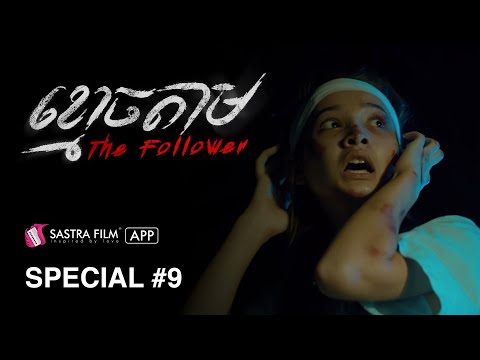 រឿង « ខ្មោចតាម – The Follower » | Exclusive Movie | Sastra Film App