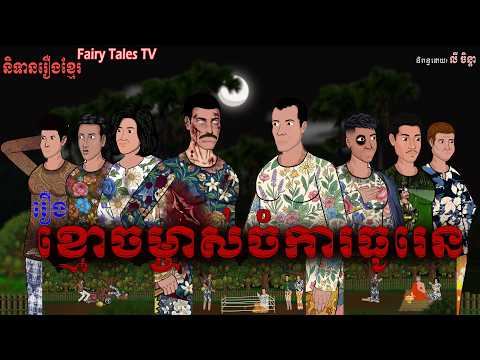 រឿង ខ្មោចម្ចាស់ចំការធូរេន | Ghost of the durian plantation owner