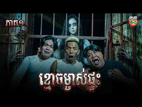 រឿង ខ្មោចម្ចាស់ផ្ទះ 😱 ភាគ ១ ​The House Owner's Ghost​​ Ep1 By Popz