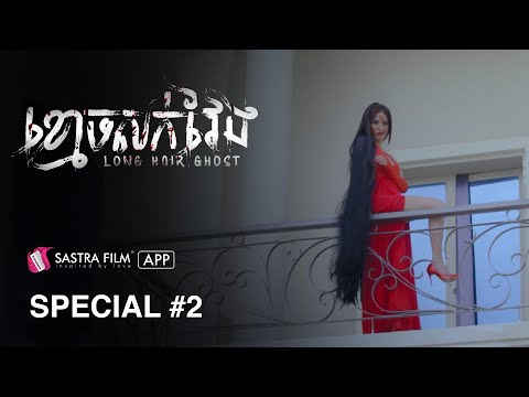 រឿង ខ្មោចសក់វែង – Long Hair Ghost | Exclusive Movie | Sastra Film Appមោចសក់វែង Special scene #2