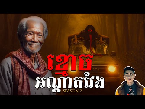 រឿង ខ្មោចអណ្ដា.តវែង ភាគ37Season2 [Ghost story story] |Mm votThy