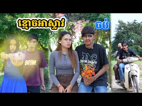 រឿង ខ្មោចអាស្ទាវ ចប់