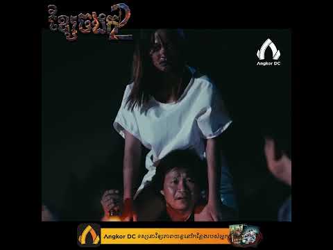 រឿង " ខ្សែចងក2 || Hanging Rope2 " ឈុតខ្លី