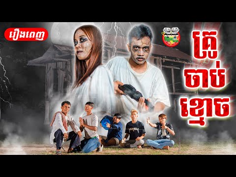 រឿង គ្រូចាប់ខ្មោច kru jab khmoch full movie 4K