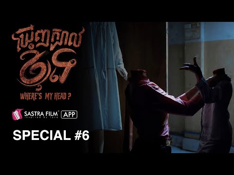 រឿង « ឃើញក្បាលខ្ញុំទេ – Where Is My Head ? » | Exclusive Movie | Sastra Film App