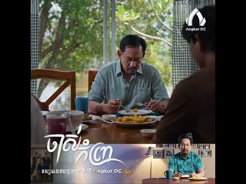 រឿង " ចាស់កំព្រា || Old Man​ " – ឈុតពិសេស