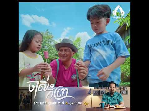 រឿង " ចាស់កំព្រា || Old Man​ " – ឈុតពិសេស