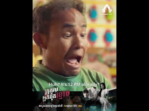 រឿង " ត្រកូលអ្នកដុតខ្មោច || The Undertaker " – ឈុតខ្លី