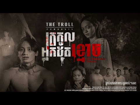 រឿង ត្រកូលអ្នកដុតខ្មោច ( Trailer &វិធីកក់សំបុត្រតាម App )
