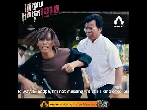 រឿង " ត្រកូលអ្នកដុតខ្មោច || The Undertaker " – Clip Cut #1