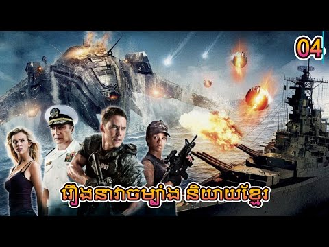 រឿង នាវាចម្បាំង និយាយខ្មែរ ភាគ04 / Hollywood Movies Speak Khmer