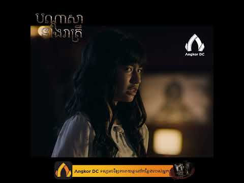 រឿង " បណ្ដាសានាងរាត្រី || The Night Curse of Reatrei " – Clip #1