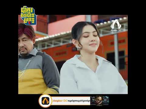 រឿង ប៉ាកូរចង់បានប្រពន្ធ – Clip #3