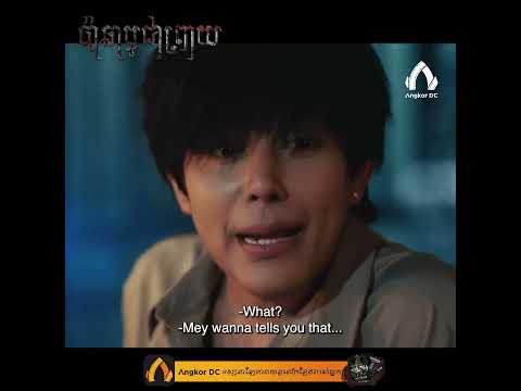 រឿង "  ប៉ាឆាបូជាព្រាយ " – Clip Cute #2