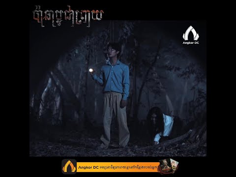 រឿង " ប៉ាឆាបូជាព្រាយ " – ថ្ងៃរកមនុស្ស យប់រកសព…
