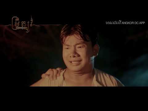 រឿង​ ប្រម៉ាត់ត្រយ៉ូវ Official Trailer