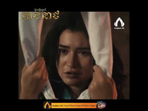 រឿង "  ប្រវត្តិស្នេហ៍នាងនាថ  " – Clip Cut