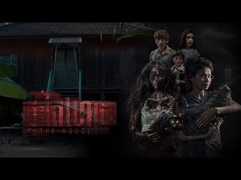 រឿង ផ្ទះតៃហោង/The House​ [Horror]