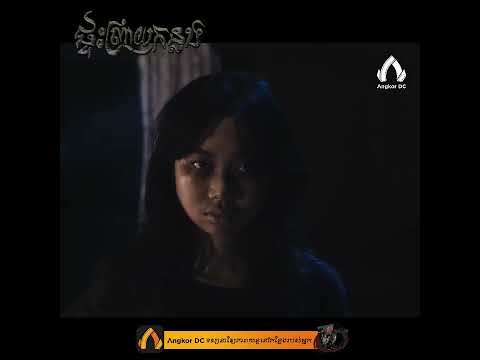 រឿង " ផ្ទះព្រាយកន្លង || Unwelcome Home " Clip Cut