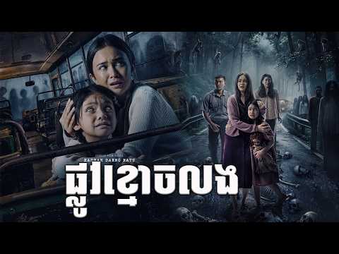 រឿង ផ្លូវខ្មោចលង Alas Roban | សម្រាយរឿងខ្មោចឥណ្ខូនេស៊ីថ្មី 2026