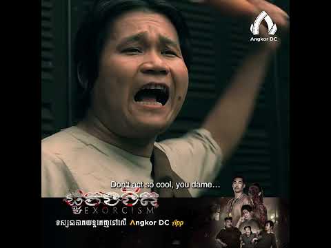 រឿង " ផ្លូវងងឹត || Exorcism" – ឈុតខ្លី