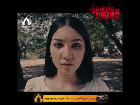 រឿង " ភ្លើងឆេះក្លឹបក្រោមដី || MANNEQUIN WEDDING " – Clip Cut